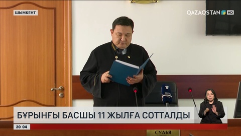 Түркістанда аудандық білім бөлімінің 11 қызметкері сотталды
