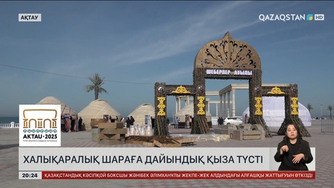 «Ақтау - Түркі әлемінің мәдени астанасы»: Маңғыстауда өтетін халықаралық шараға дайындық қыза түсті