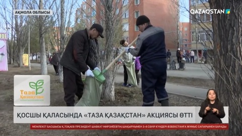 Қосшы қаласында «Таза Қазақстан» акциясы өтті