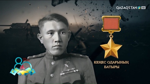 Құдайберген Сұрағанов – «Берлин» операциясында ерекше ерлік көрсеткен | Ержүрек есімдер