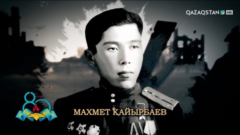 Махмет Қайырбаев – 70-ке жуық жаудың көзін жойған | Ержүрек есімдер
