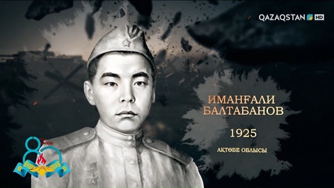 Иманғали Балтабанов — Одер өзені маңындағы шайқаста пулеметпен жауды тоқтатып, бекіністі гранатамен жарып өткен Кеңес Одағының Батыры | Ержүрек есімдер