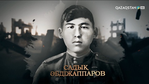 Садық Әбдіжаппаров — 18 жасында майданға аттанып, Бақратион операциясында 30-ға жуық жауды жойып, дивизияның өзеннен өтуіне жол ашқан Кеңес Одағының Батыры | Ержүрек есімдер