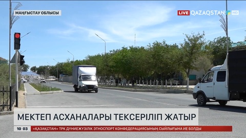 Маңғыстау облысында мектеп асханалары тексеріліп жатыр