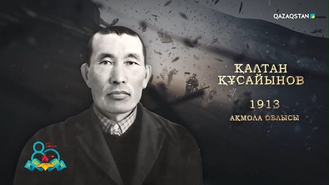 Қалтан Құсайынов – ІІІ дәрежелі «Даңқ», ІІ дәрежелі «Отан соғысы» ордендерінің иегері | Ержүрек есімдер