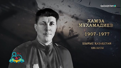 Хамза Мұхамадиев – Взвод командирі қаза тауып, команданы өз қолына алып, жауға тойтарыс бергені үшін Кеңес Одағының Батыры атағын алды | Ержүрек есімдер