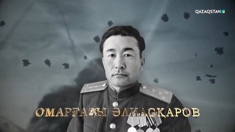 Омарғазы Әлиасқаров — минометші, Панфилов дивизиясының жауынгері. Соғыстан кейін де офицер ретінде ерлік жолын жалғастырды. І және ІІ дәрежелі «Отан соғысы» ордендерінің иегері | Ержүрек есімдер