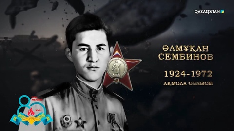 Әлмұқан Сембинов — барлаушы, «Даңқ» орденінің толық кавалері. 18 жасында майданға аттанып, Днепрден алғашқылардың бірі болып өтіп, ерлігімен танылған. «Қызыл жұлдыз» орденінің иегері | Ержүрек есімдер