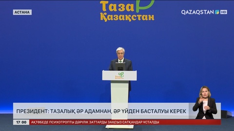 Президент: Тазалық әр адамнан, әр үйден басталуы керек