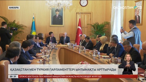 Қазақстан мен Түркия Парламенттері ынтымақты арттырады