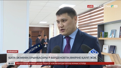 Шымкент қаласы әкімінің орынбасары Р.Берденовтың өміріне қауіп жоқ