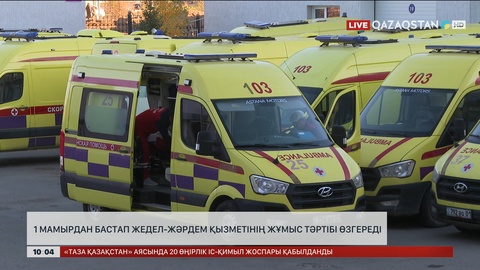1 мамырдан бастап жедел жәрдем қызметінің жұмыс тәртібі өзгереді