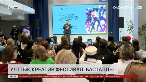 Ұлттық креатив фестивалі басталды