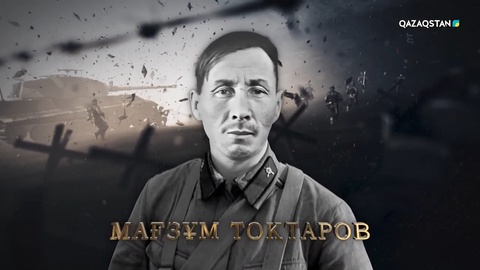 Мағзұм Тоқтаров — бөлімше командирі. «Даңқ» ордені мен «Жауынгерлік еңбегі үшін» медалінің иегері | Ержүрек есімдер