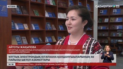 Ұлттық электронды кітапхананы қолданушылардың 40%-ы шетел азаматы