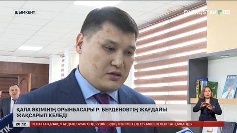 Руслан Берденовтің жағдайы жақсарып келеді