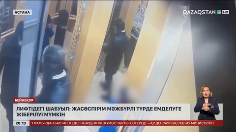 Лифтідегі шабуыл: Жасөспірім мәжбүрлі түрде емделуге жіберілуі мүмкін