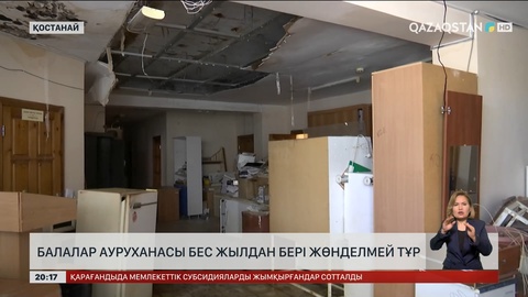 Қостанайда балалар ауруханасы 5 жылдан бері жөнделмей тұр
