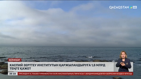 Каспий зерттеу институтын қаржыландыруға 1,8 млрд теңге қажет