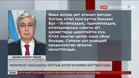 Президент кітап күнімен құттықтады