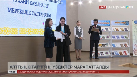 Кітап күнінде үздіктер марапатталды
