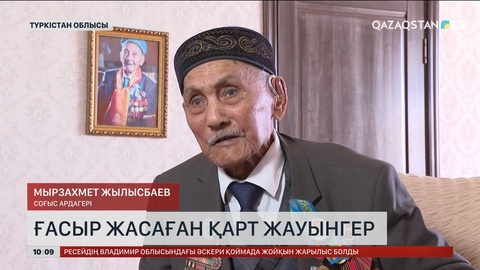 Ғасыр жасаған жауынгер