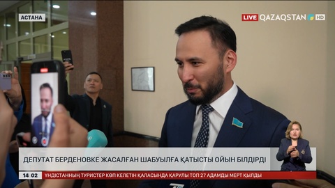 Мәжіліс депутаты Айдарбек Қожаназаров Берденовке  жасалған шабуылға қатысты ойын айтты