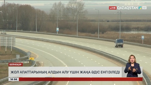 Жол апаттарының алдын алу үшін жаңа тәсілдер енгізіледі