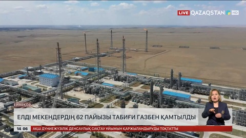Елдімекендердің 62 пайызы газбен қамтылған