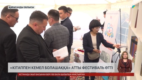Талдықорған мен Қарағанды облысында Ұлттық кітап күні өтті