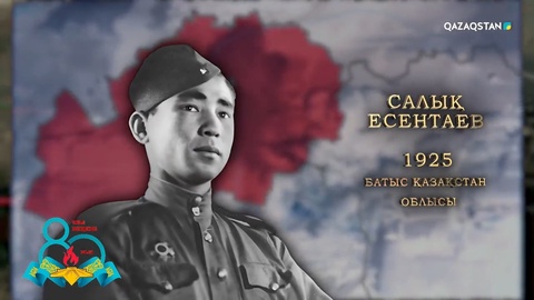 Салық Есентаев — 1945 жылы аттанып, жау әскеріне қарсы ерлікпен шайқасқан. «Қызыл жұлдыз» орденімен марапатталған| Ержүрек есімдер