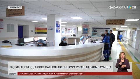 Оқ тиген Р.Берденовке қатысты іс прокуратураның бақылауында