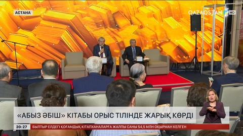 «Абыз Әбіш» кітабы орыс тілінде жарық көрді