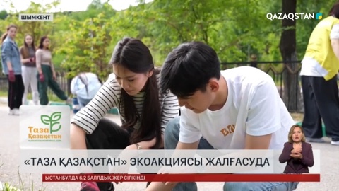 Шымкентте «Таза Қазақстан» экоакциясы жалғасуда