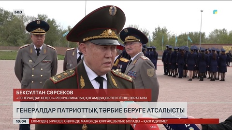 Генералдар патриоттық тәрбие беруге атсалысты