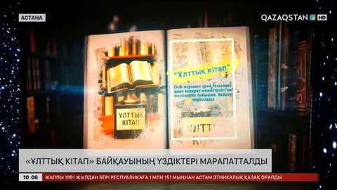 «Ұлттық кітап» байқауының үздіктері марапатталды