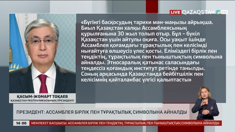 Президент: Ассамблея бірлік пен тұрақтылық символына айналды