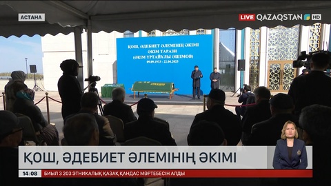 Жазушы Әкім Таразимен қоштасу рәсімі өтті