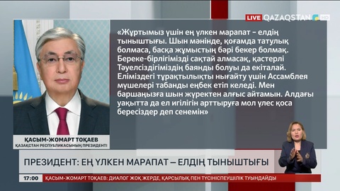 Президент: Ең үлкен марапат – елдің тыныштығы