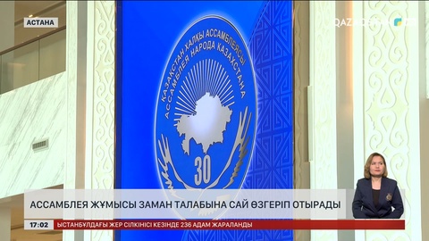 Ассамблея жұмысы заман талабына сай өзгеріп отырады