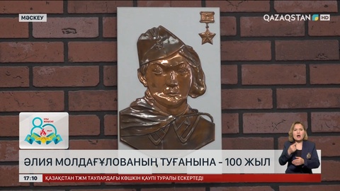 Әлия Молдағұлованың туғанына 100 жыл