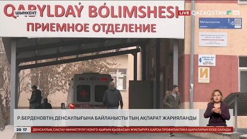 Р.Берденовтің денсаулығына байланысты тың ақпарат жарияланды