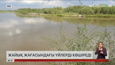 Жайық жағасындағы үйлер көшіріледі