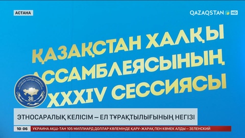 Этносаралық келісім – ел тұрақтылығының негізі