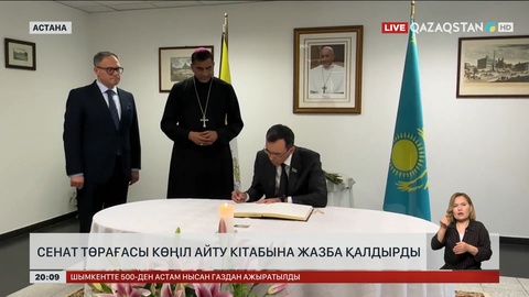 Сенат Төрағасы Рим Папасына құрмет көрсетіп, көңіл айту кітабына жазба қалдырды