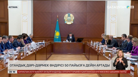 Отандық дәрі-дәрмек өндірісі 50 пайызға дейін көбейеді