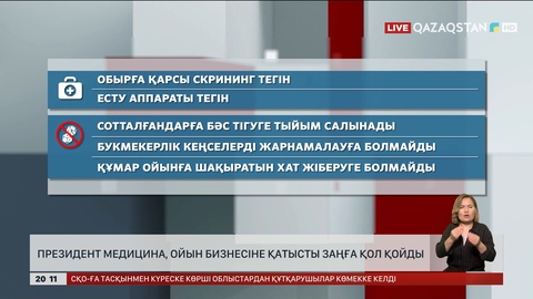 Президент медицина, ойын бизнесіне қатысты заңға қол қойды