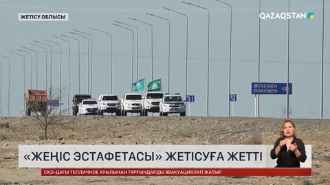 «Жеңіс эстафетасы» Жетісуға жетті