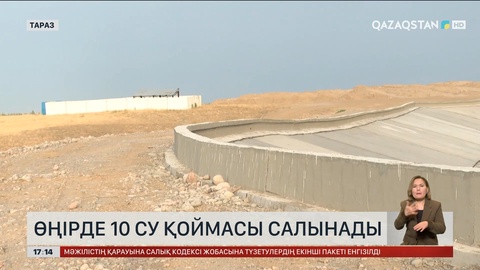 Жамбыл облысында 10 су қоймасы салынады