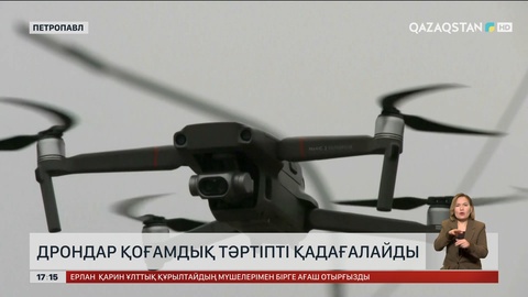 Петропавлда қоғамдық тәртіпті дрондар қадағалайды